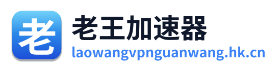 老王加速器